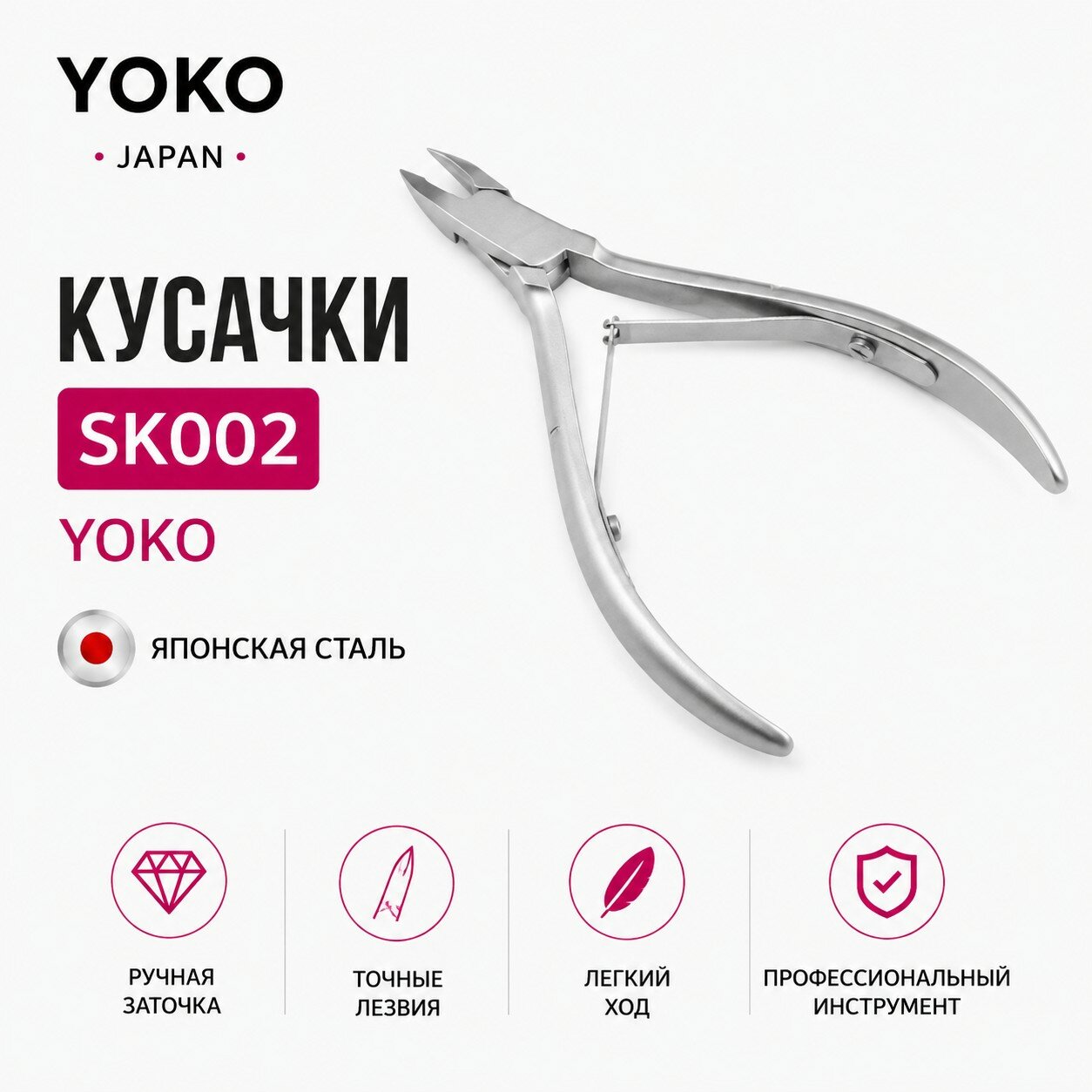 Кусачки Yoko SK002, для кутикулы, нержавеющая сталь, профессиональные, 4 мм