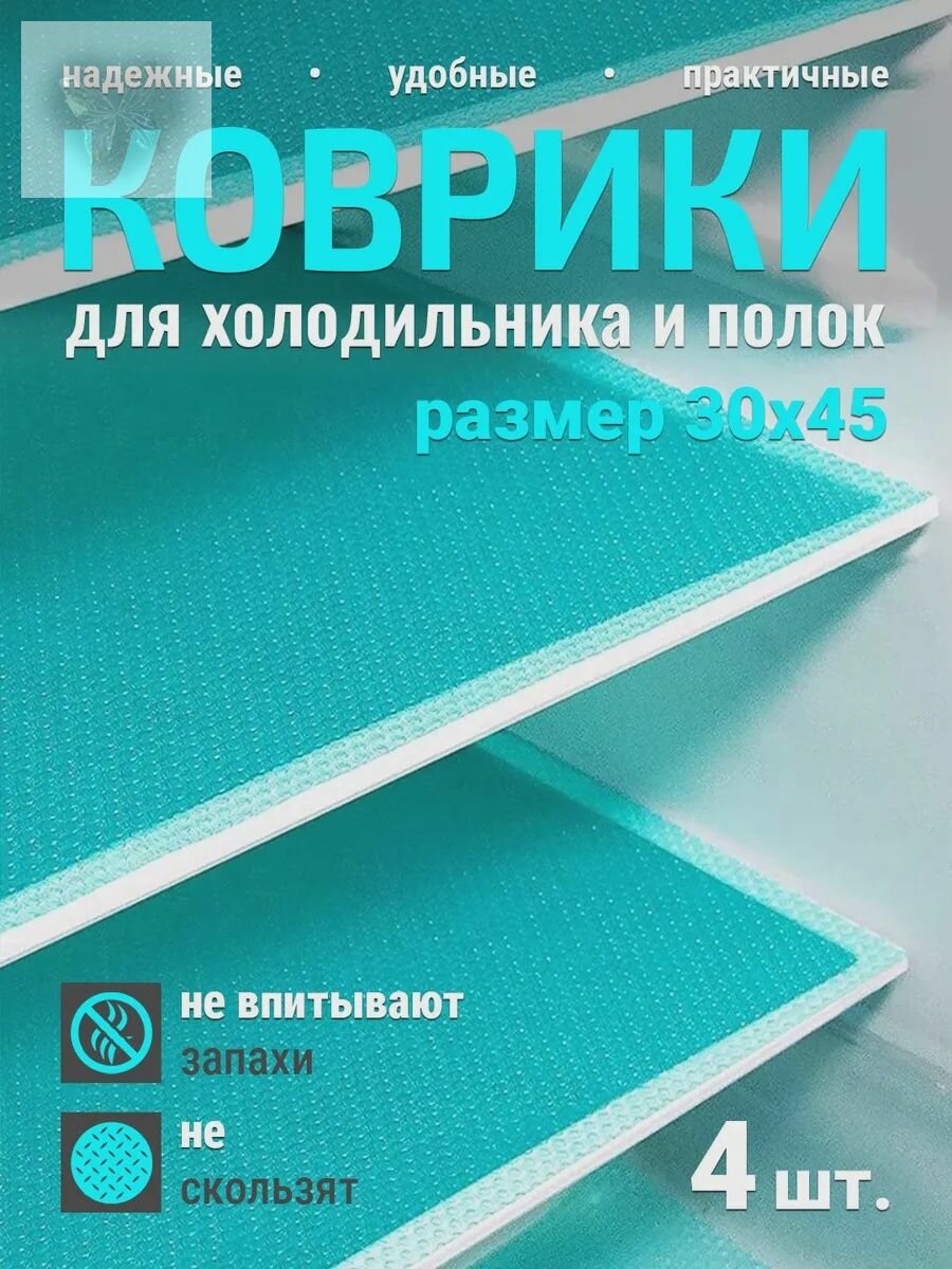 Коврик для кухонных полок, ящиков, холодильника1