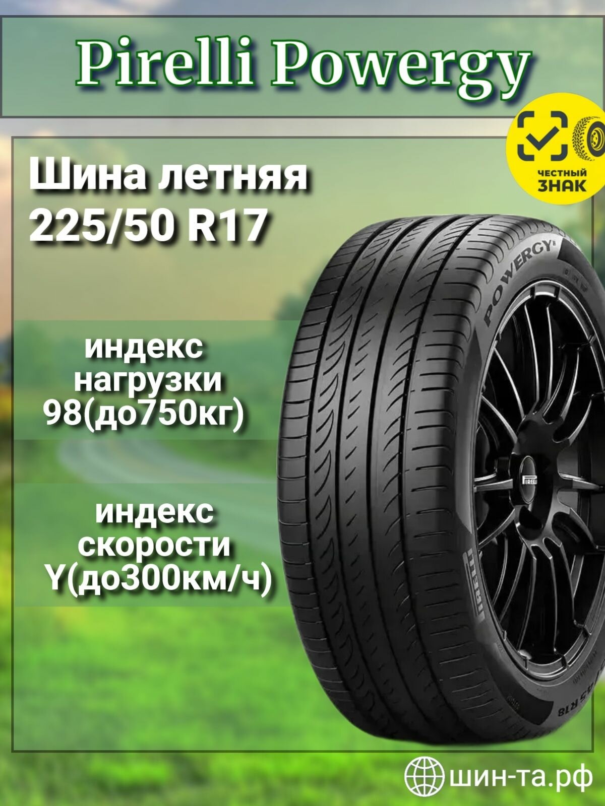 Шина легковая летняя Pirelli Powergy 225/50 R17 98 Y