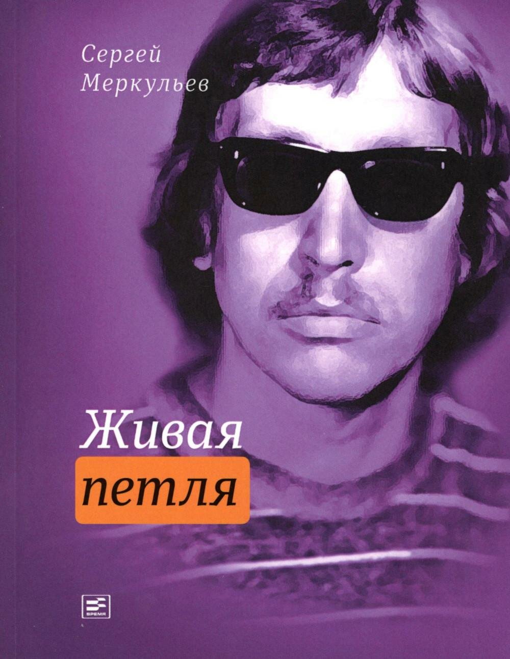 Живая петля Меркульев С, Издательство Время 2026 (84 страницы)