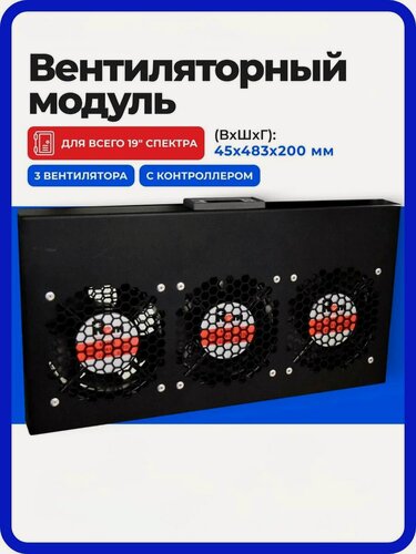 Изображение товара Вентиляторный модуль Rem R-FAN, 230V, 1U, 45х405х170 мм (ВхШхГ) 43 дБ, поток: 450 м3/ч, для 19" спектра, цвет: чёрный