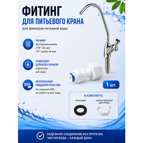 фото Фитинг прямой переход для питьевого крана ufafilter (1/4" трубка - 7/16 внутренняя резьба) из пищевого пластика organic