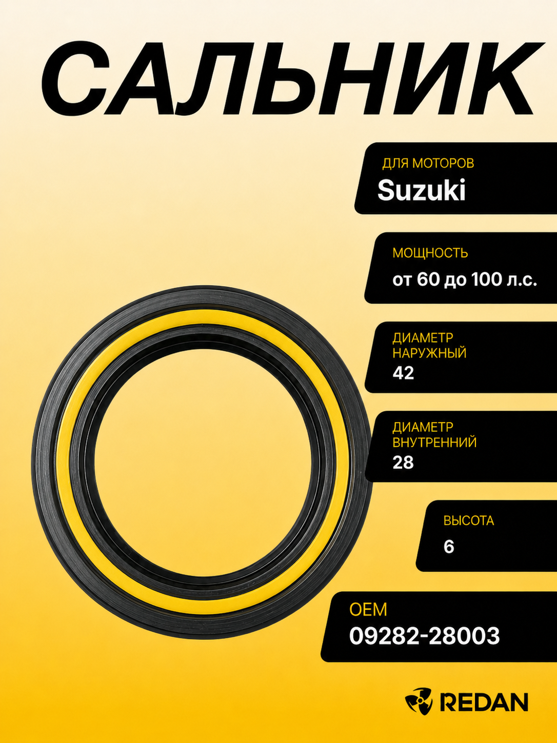 Сальник Suzuki (09282-28003) (28x42x6) (Suzuki)