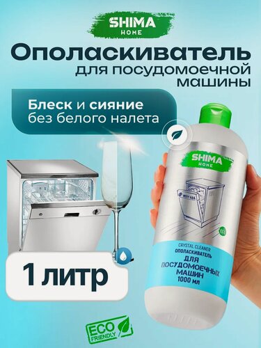 Изображение товара Ополаскиватель для посудомоечных машин CRYSTAL CLEANER 1 л