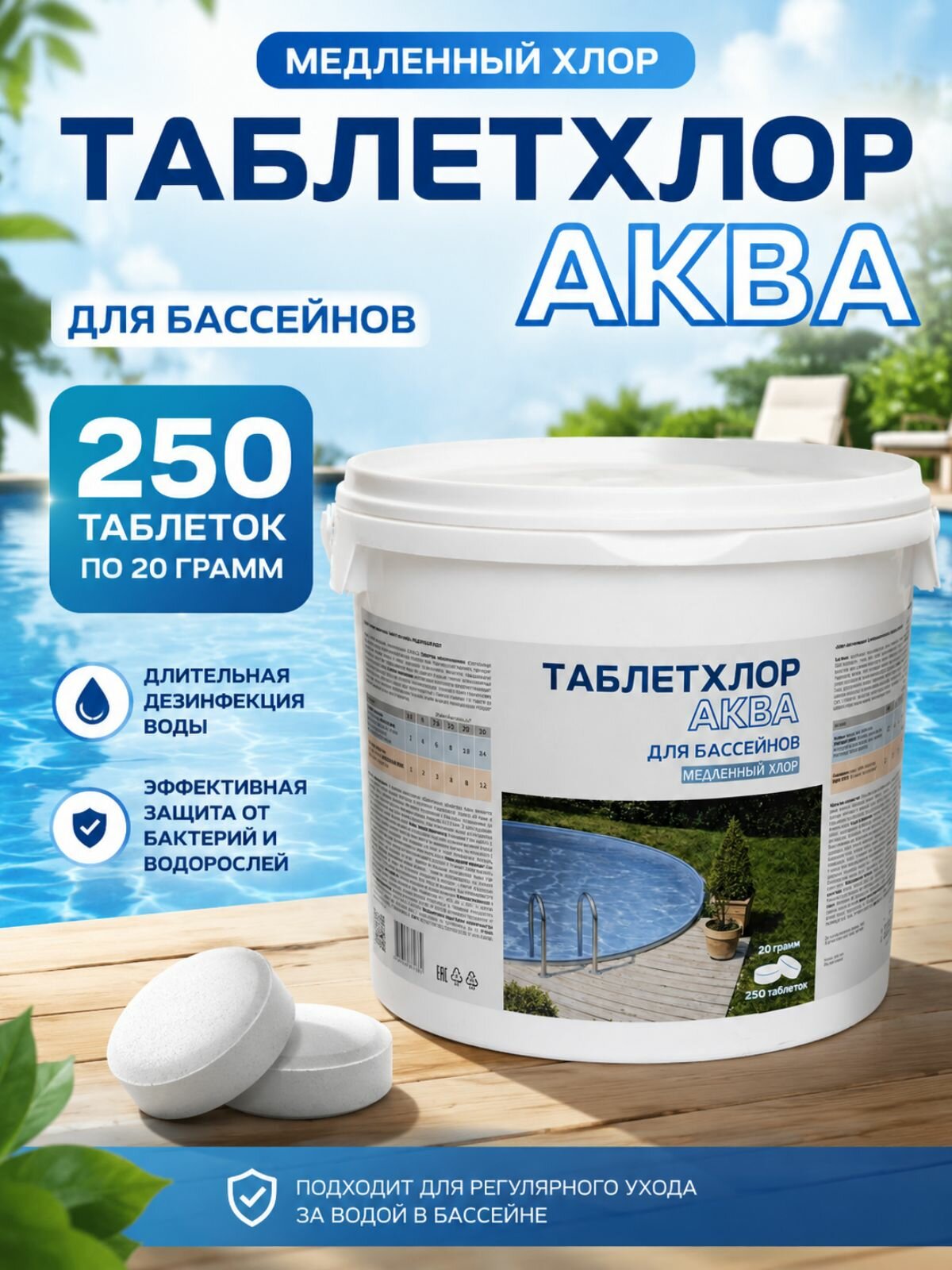 ТаблетХлор аква для бассейнов 5 кг (250 таб по 20 гр.)