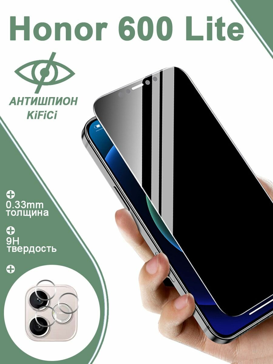Антишпион 2 в 1 Защитное стекло Honor 600 Lite(Хонор 600 лайт) с улучшенной защитой от царапин