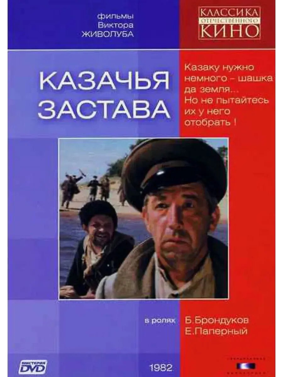Казачья застава (1982) (флешка)