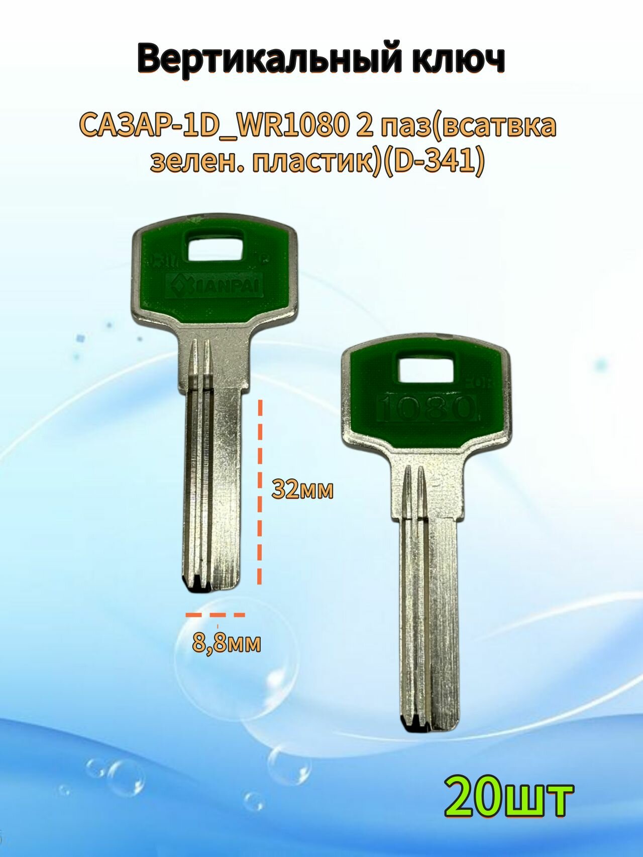Заготовка для изготовления ключа вертикального типа САЗАР-1D_WR1080 2 паз(всатвка зелен. пластик)(D-341), 32x8.8x2.3 мм, 20 шт