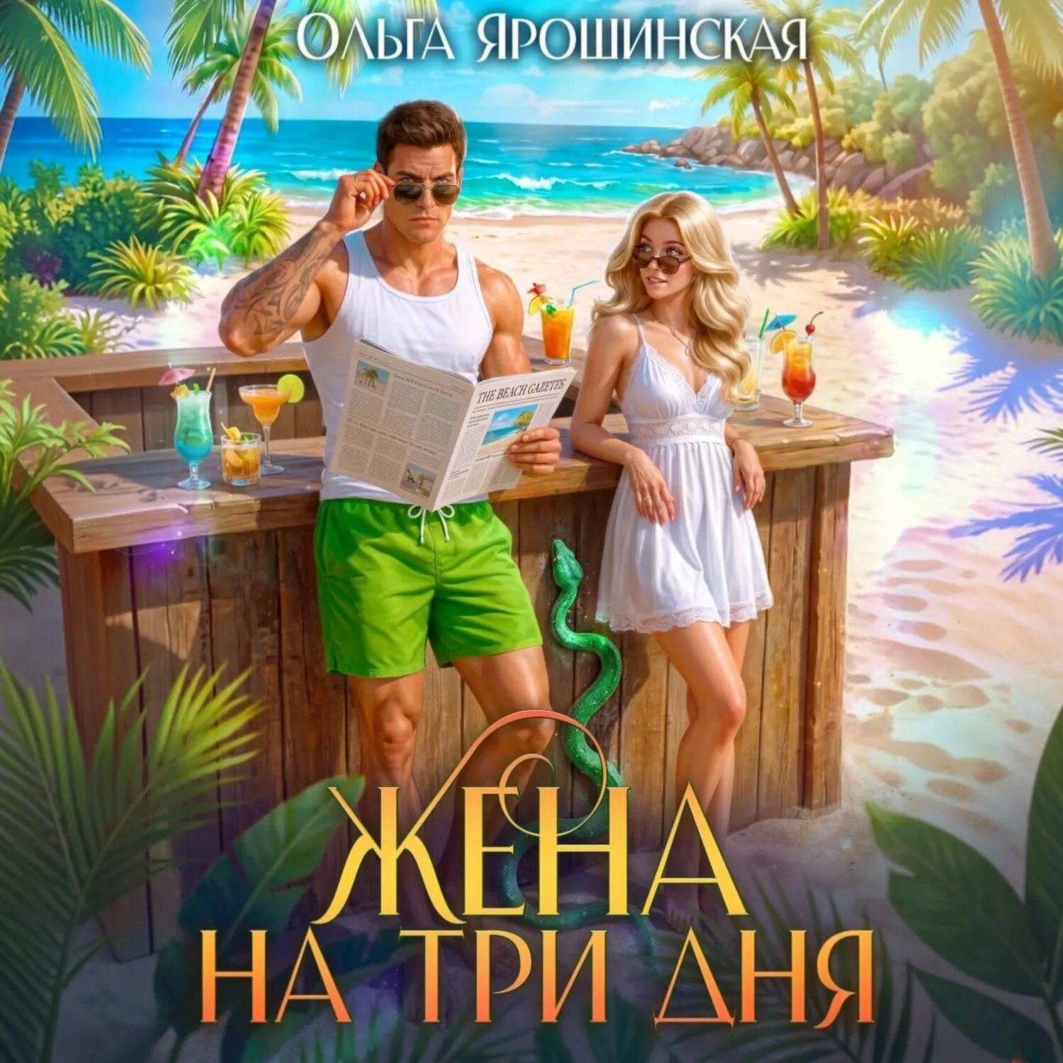 Жена на три дня [Аудиокнига]
