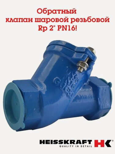 Изображение товара Обратный клапан шаровый резьбовой Heisskraft NRB-T, Rp 2", PN 16, NRB