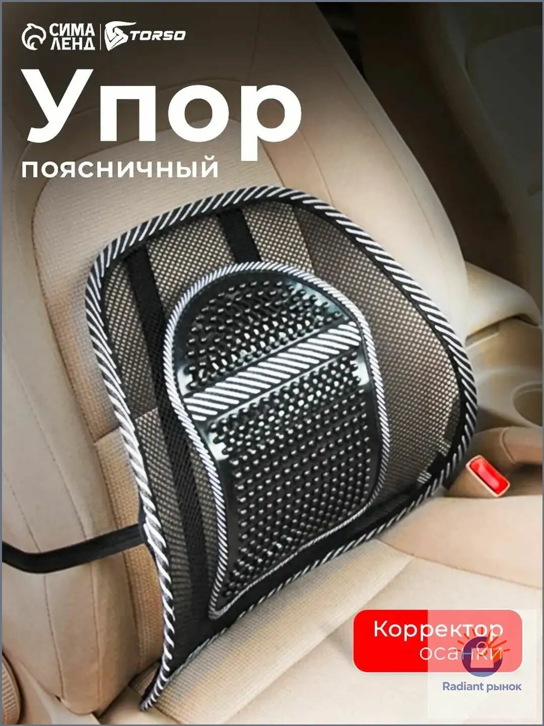 TORSO Подушка автомобильная Упор поясничный, Пластик