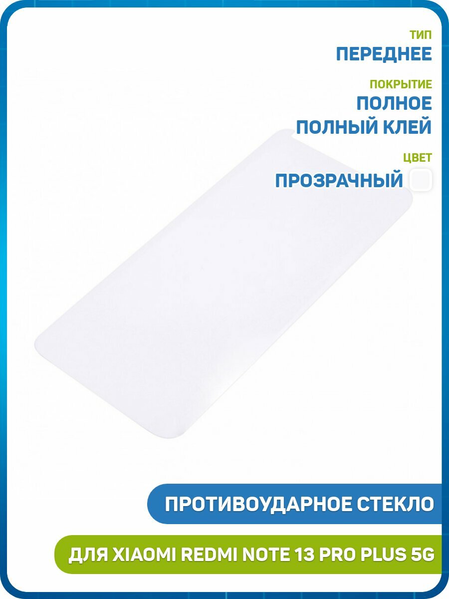 Противоударное стекло UV для Xiaomi Redmi Note 13 Pro Plus 5G (полное покрытие / УФ-клей+лампа) прозрачный