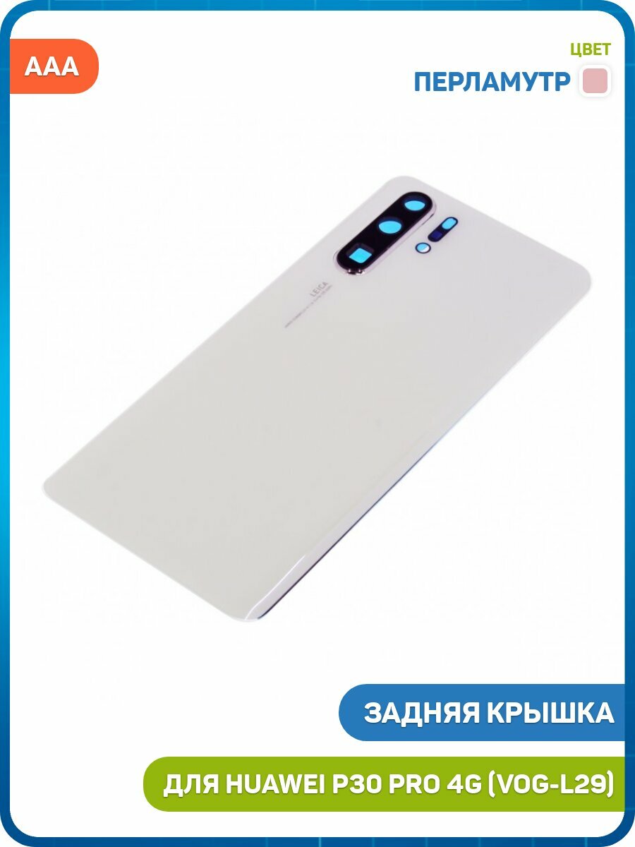 Задняя крышка для Huawei P30 Pro 4G (VOG-L29) перламутр, AAA