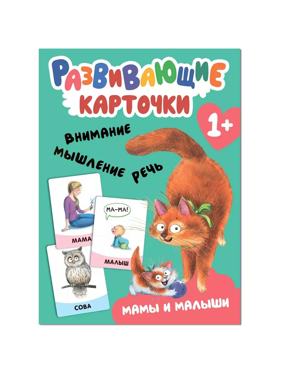 Развивающие карточки. Мамы и малыши