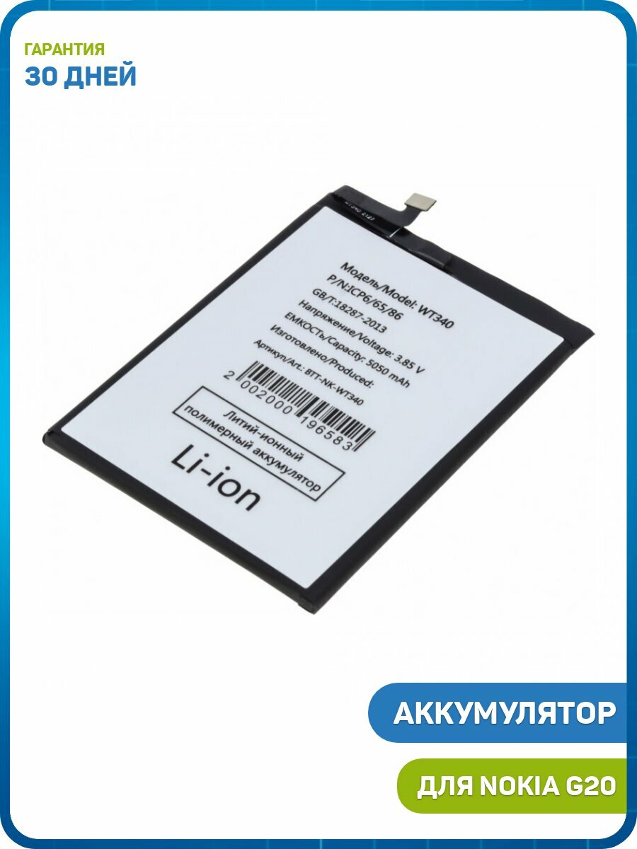Аккумулятор для Nokia G20 (WT340)