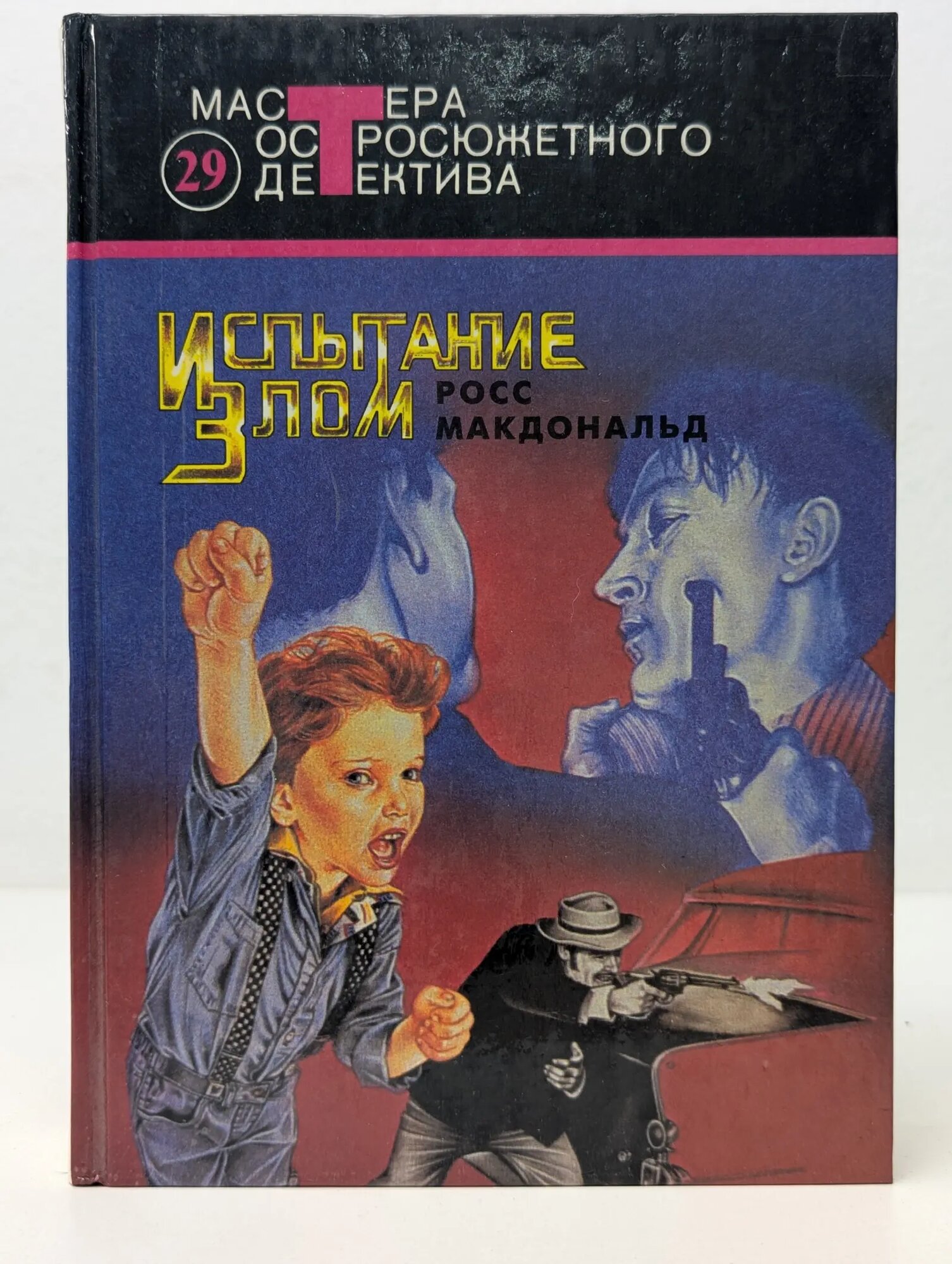 Мастера остросюжетного детектива. Выпуск № 29. Испытание злом Макдональд Росс 1993