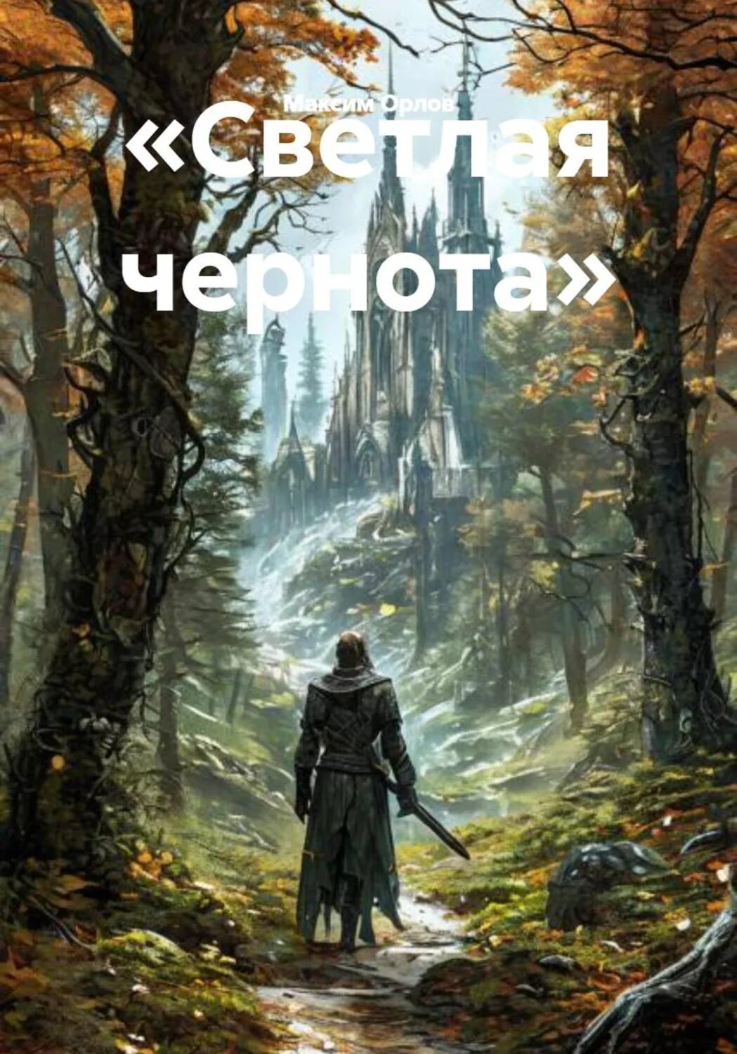«Светлая чернота» [Цифровая книга]
