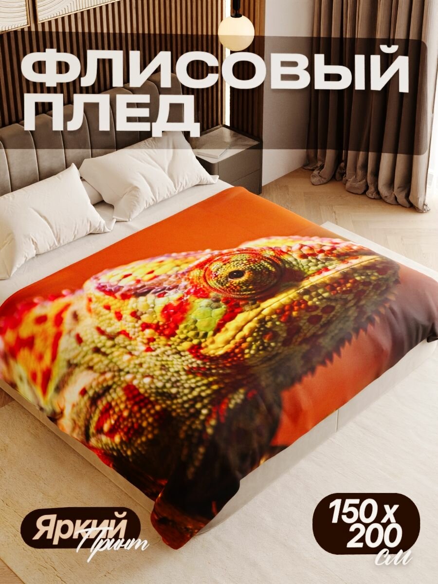 Плед флисовый 150х200 см мягкий теплый покрывало для дома