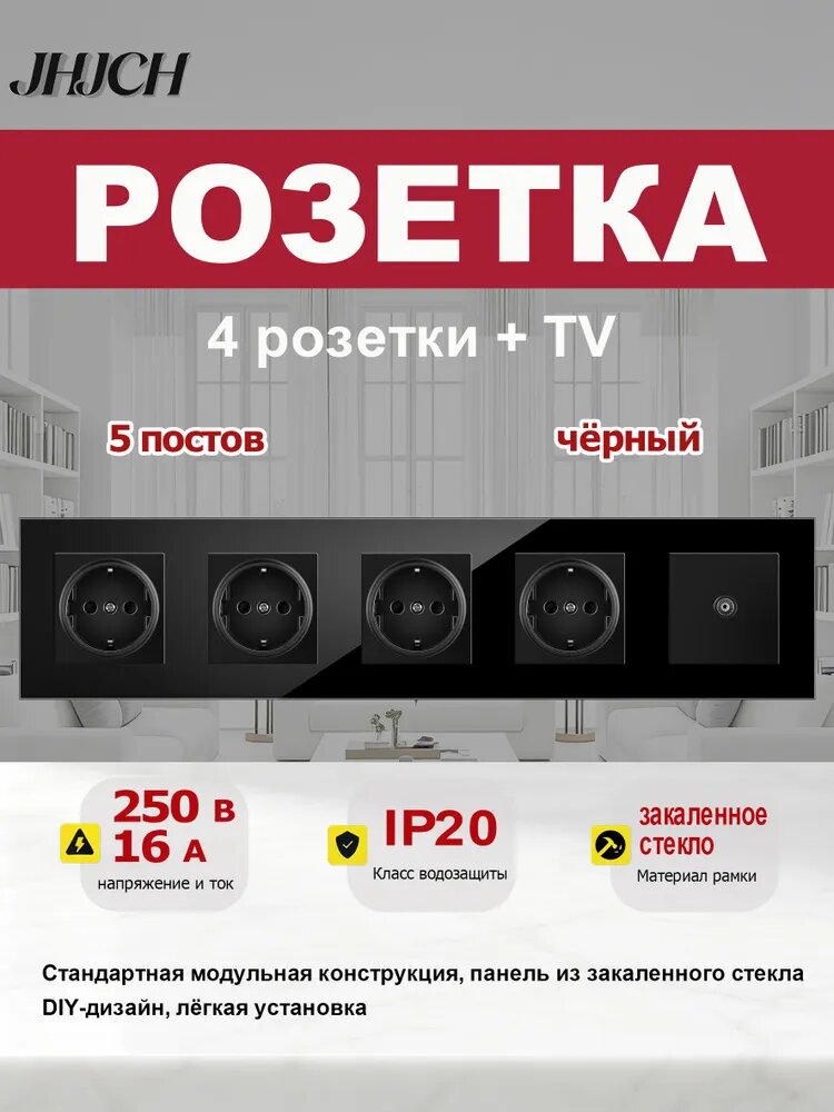 4 розетки + телевизионная розетка (TV), 5 постов, стеклянная рамка 370 86 мм, чёрная.