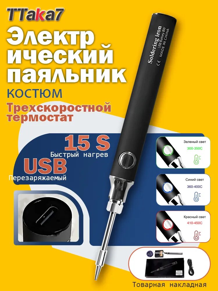 TTAKA7 Паяльник 8 Вт, 4 предметов