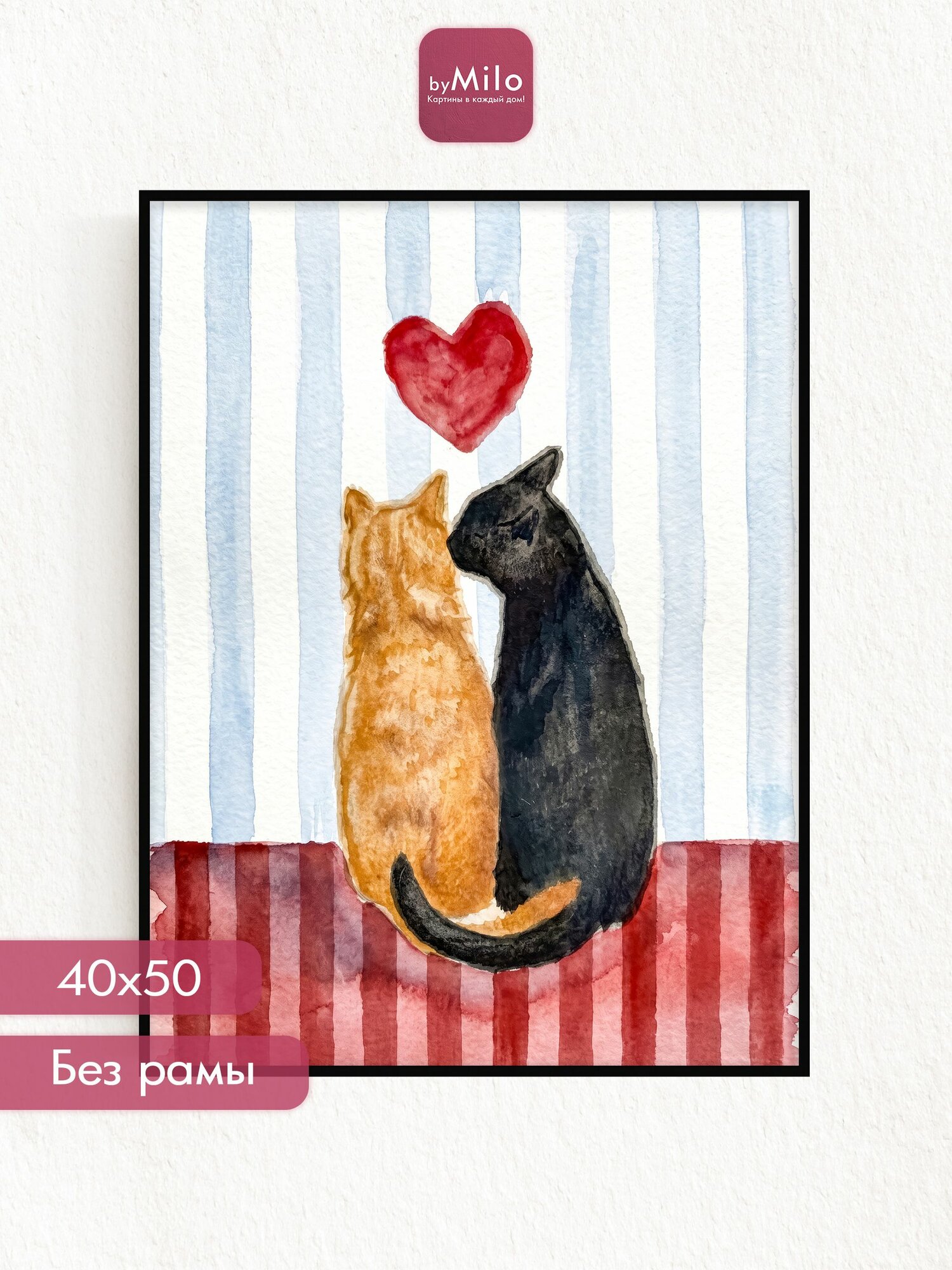 Постер на стену "Кошачья любовь", 40х50см