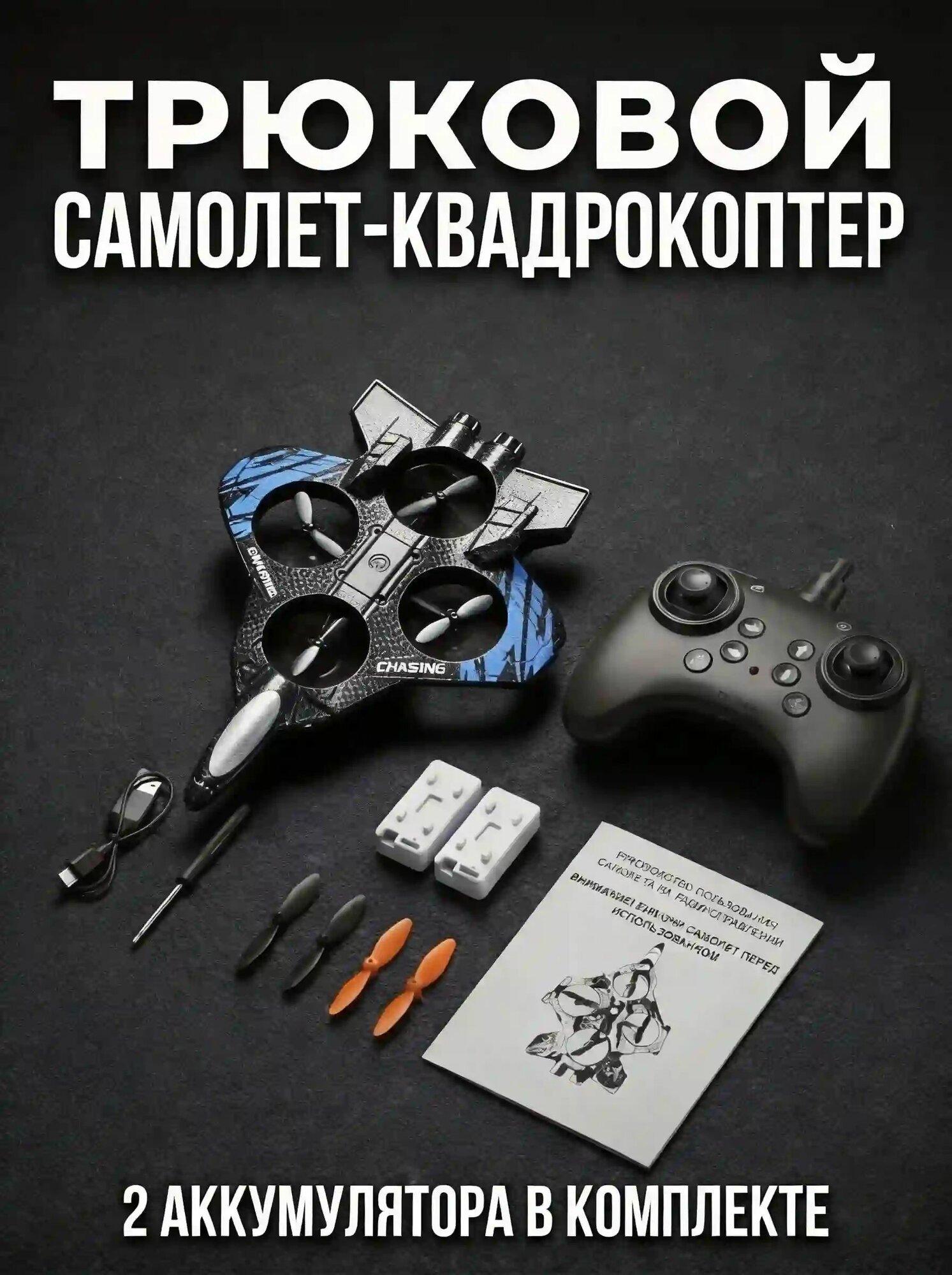 Радиоуправляемый трюковой самолёт-квадрокоптер, 2 аккумулятора в комплекте, светодиодная подсветка
