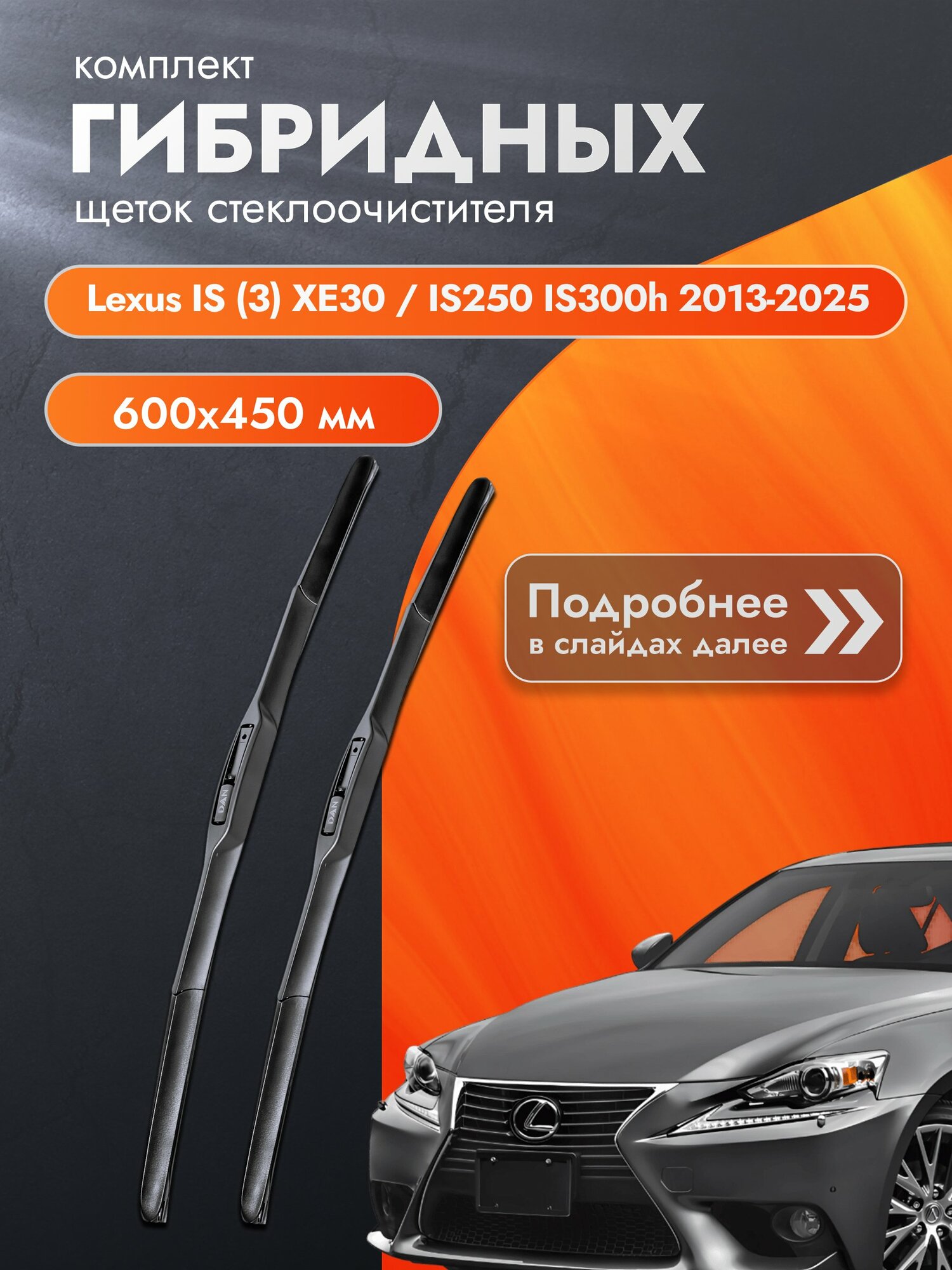 Дворники гибридные для Lexus IS (3) XE30 / IS200t IS250 IS300h / 2013-2025 / Комплект щеток стеклоочистителя 600 450 мм Лексус ИС