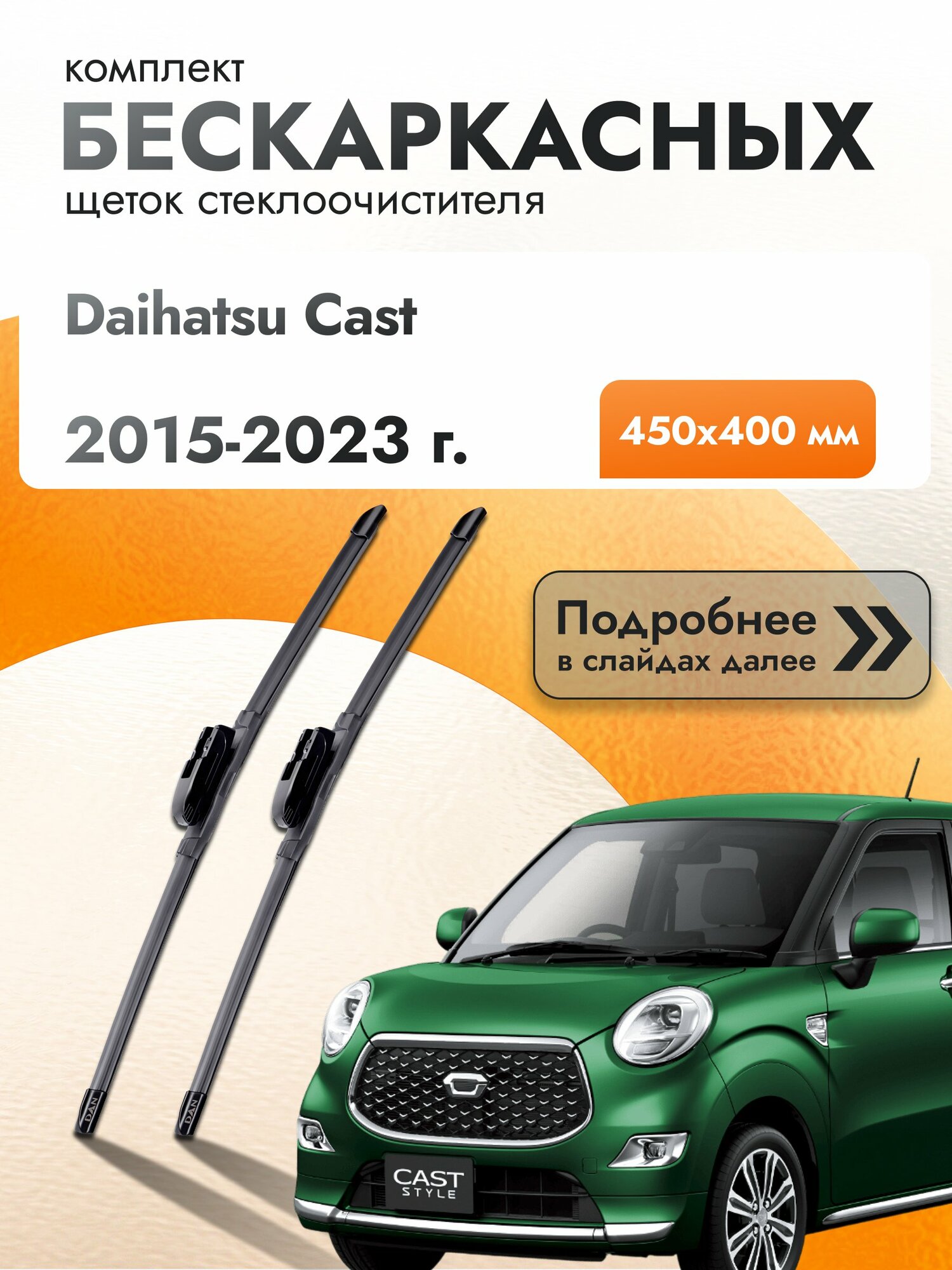 Дворники бескаркасные для Daihatsu Cast / 2015-2023 / Комплект щеток стеклоочистителя 450 400 мм Дайхатсу Каст
