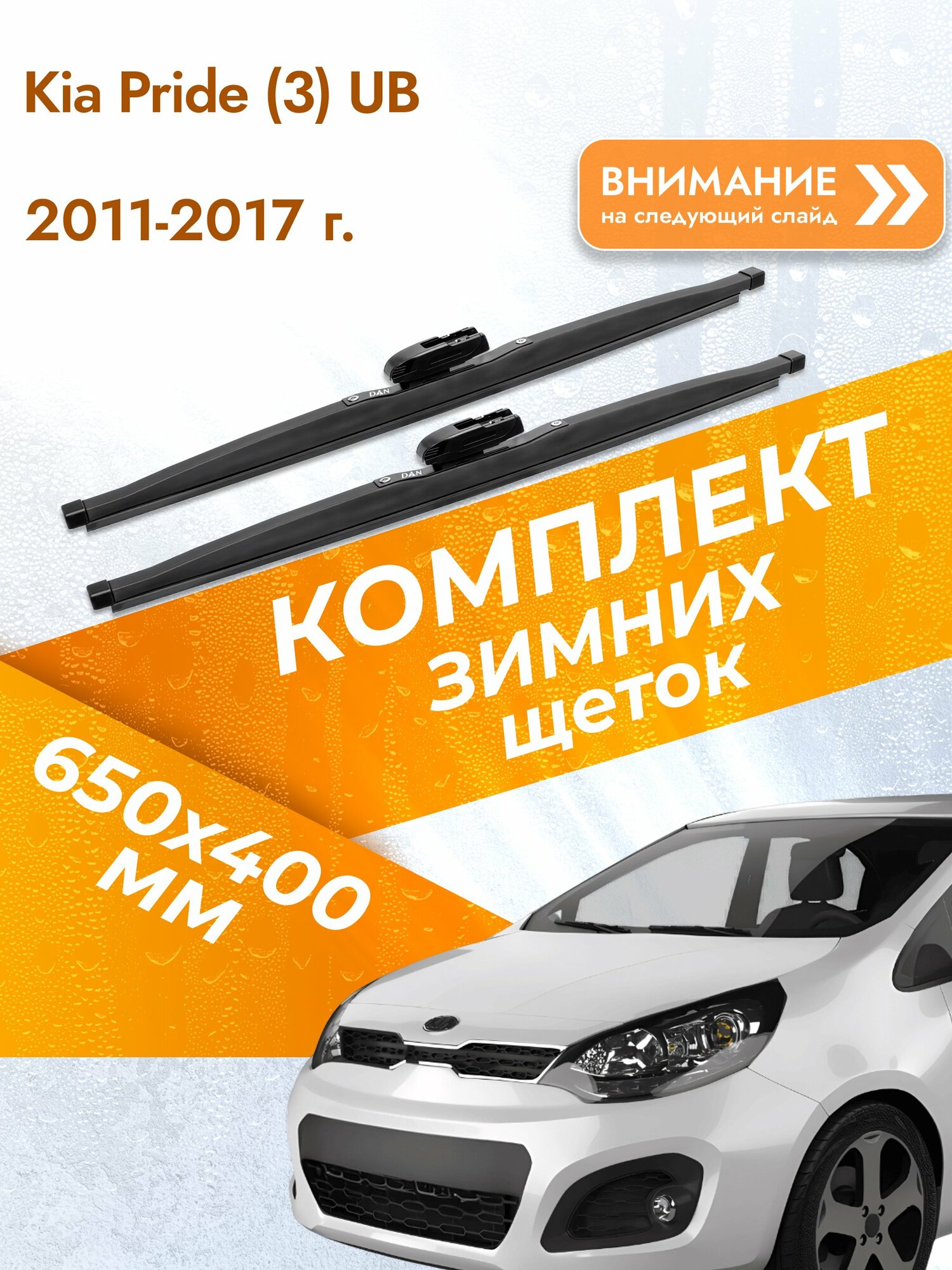 Дворники для Kia Pride (3) UB / 2011-2017 / Комплект зимних щеток стеклоочистителя 650 400 мм Киа Прайд