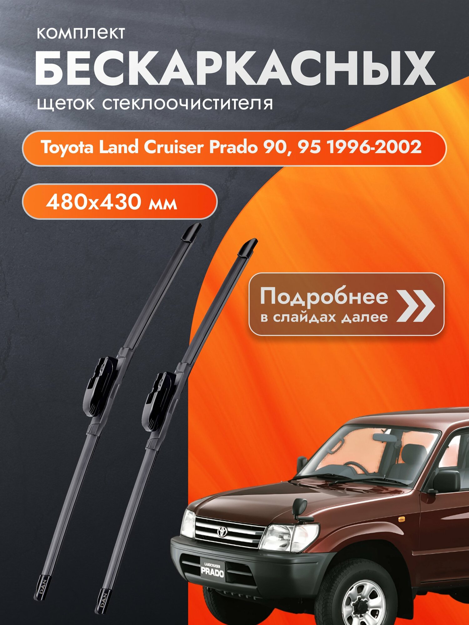 Дворники бескаркасные для Toyota Land Cruiser Prado 90, 95 / 1996-2002 / Комплект щеток стеклоочистителя 480 430 мм Тойота Ленд Крузер Прадо