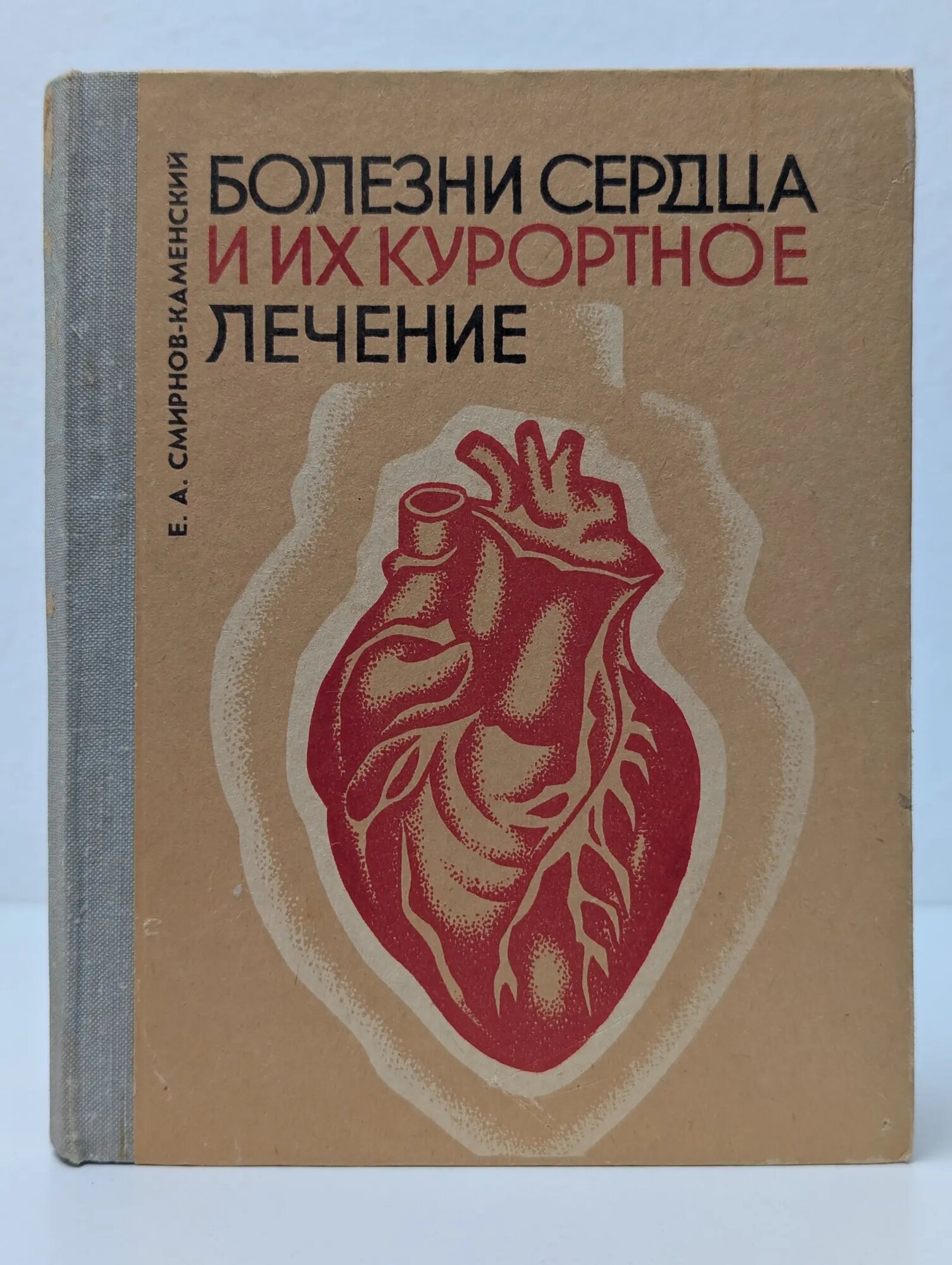 Болезни сердца и их курортное лечение Смирнов-Каменский Евгений Арсеньевич 1974
