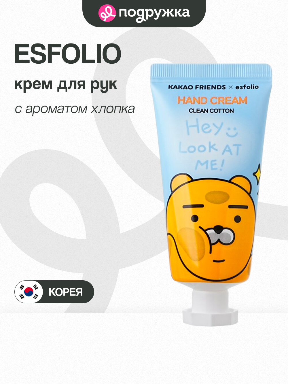 Крем для рук ESFOLIO KAKAO FRIENDS Clean Cotton с ароматом хлопка 30 мл