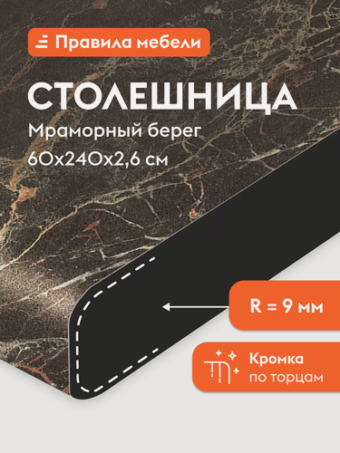 Изображение товара Столешница для кухни 26 мм, 240 х 60 х 2.6 см, Мраморный берег