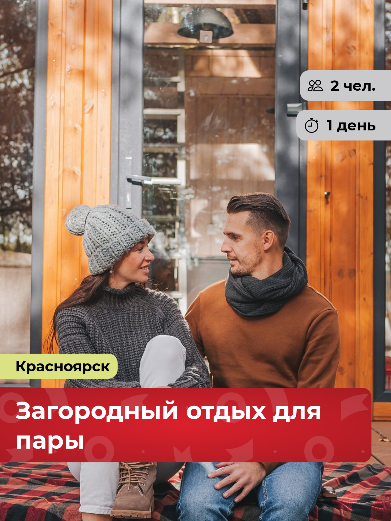 Подарочный сертификат bonodono Загородный отдых для пары «День романтики.», г. Красноярск