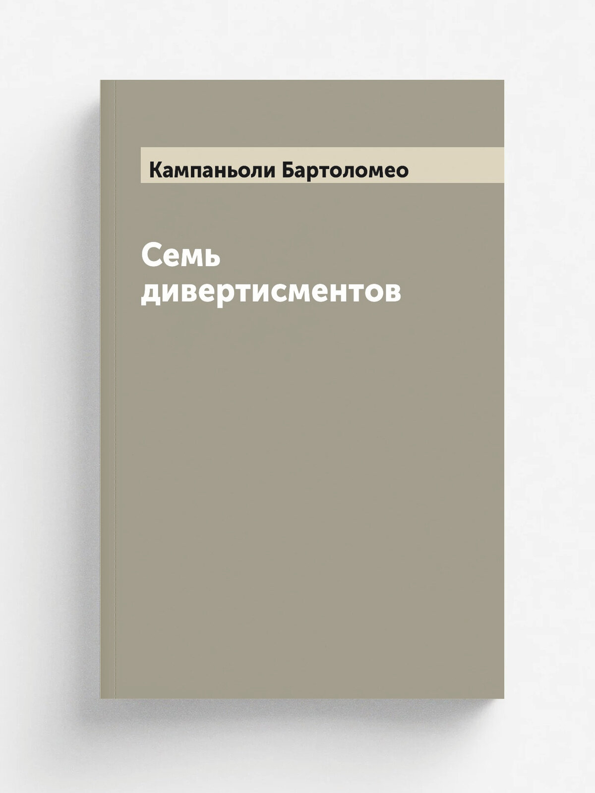 Семь дивертисментов