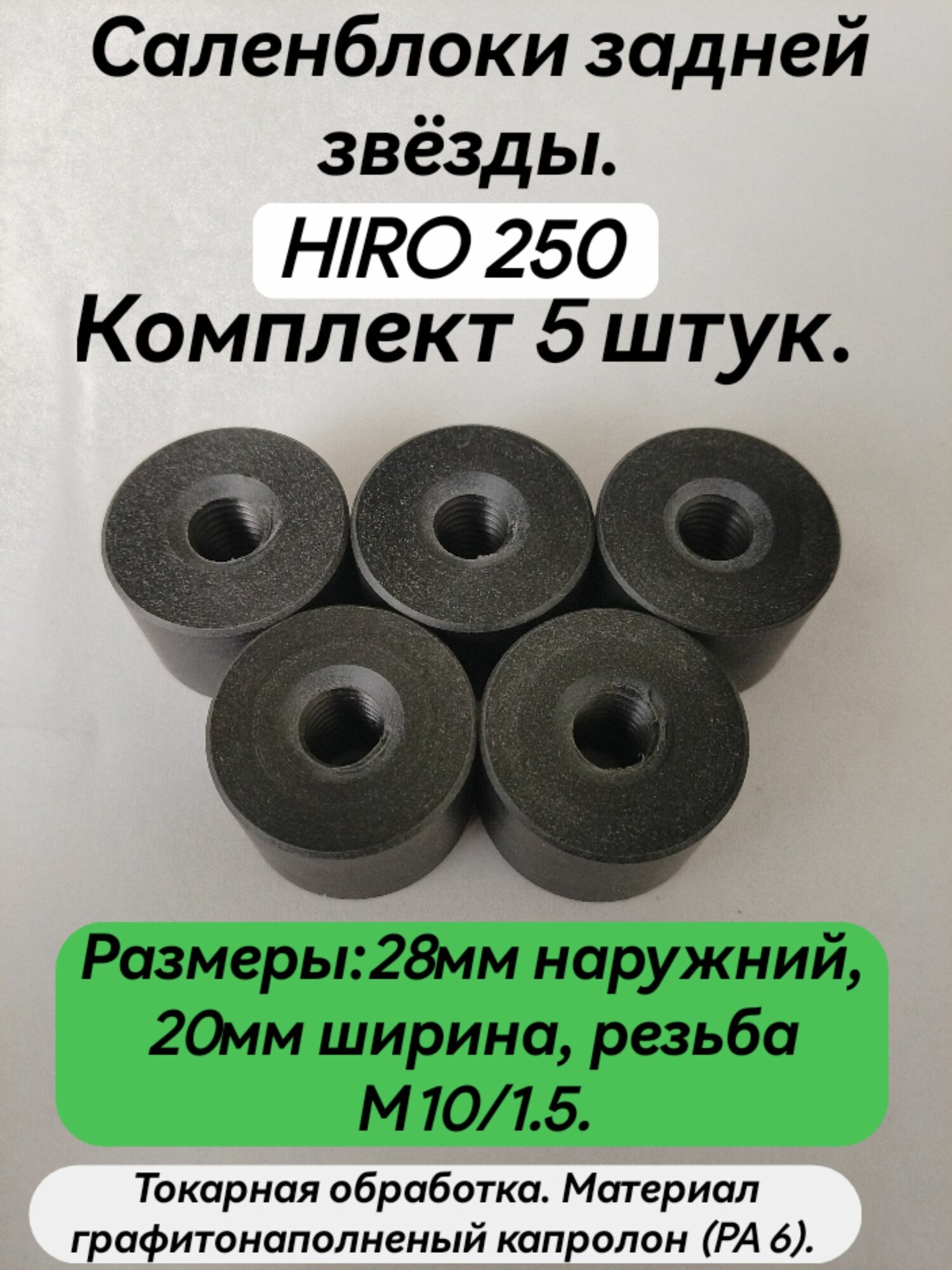 Саленблоки задней звёзды HIRO 250 (5 штук). Материал графитонаполненый капролон (PA-6).
