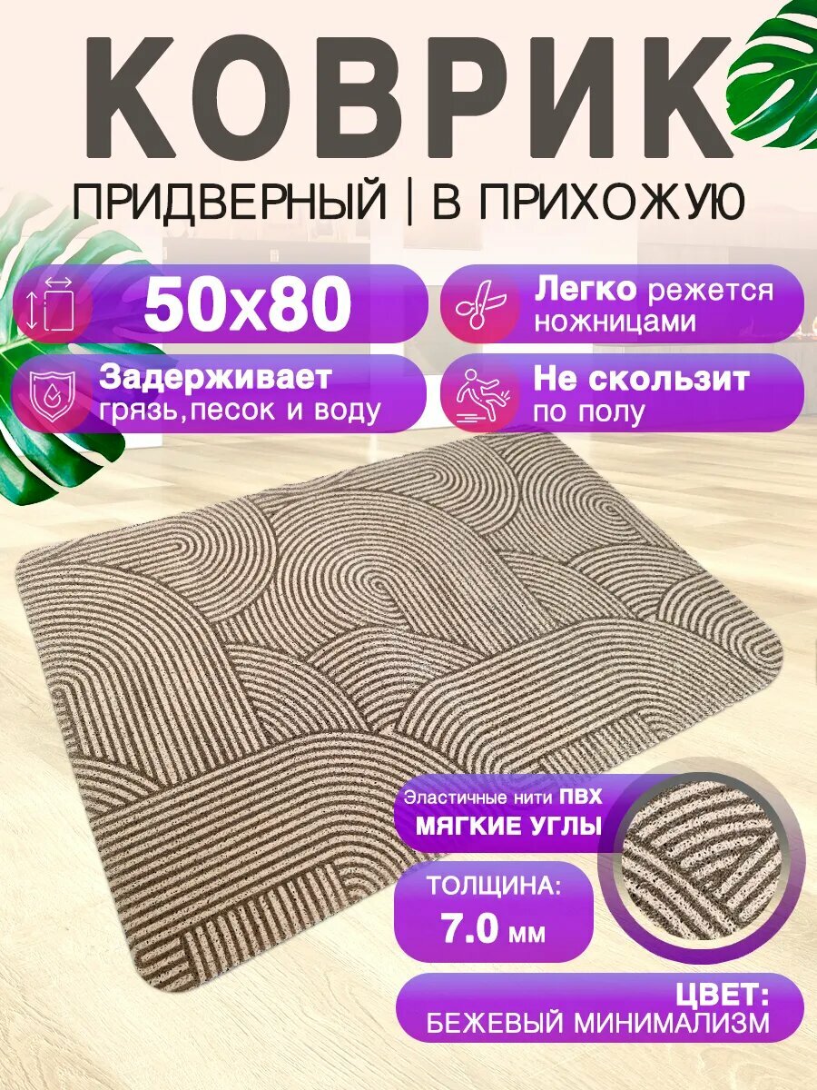Придверный коврик в прихожую CrystalDesk 80 на 50 ПВХ вырезной