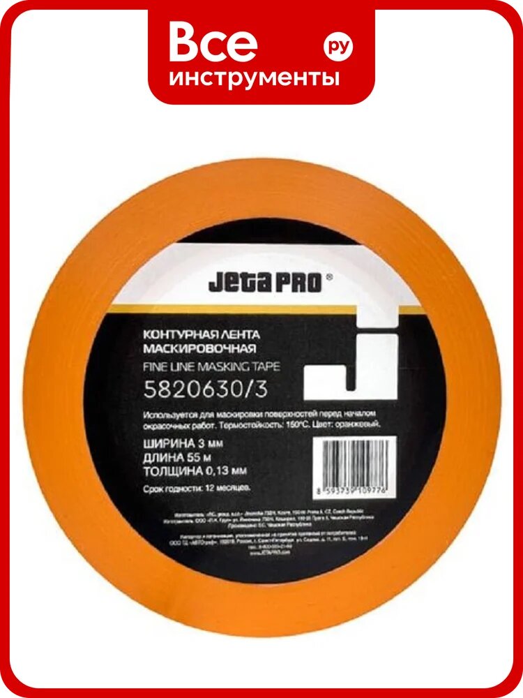 Лента контурная оранжевая для маскировки Jeta PRO 6 мм x 55 м 5820630/6