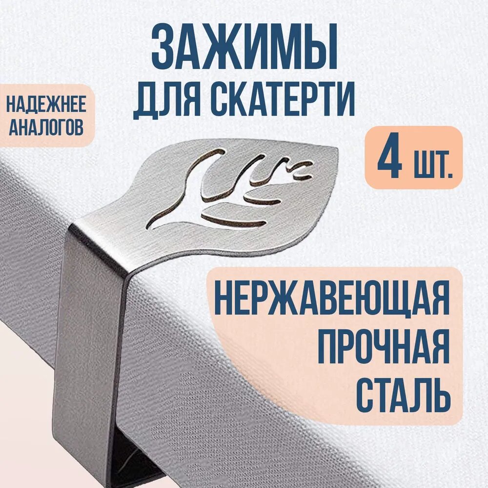 Зажимы для скатерти / фиксатор скатерти / клипса