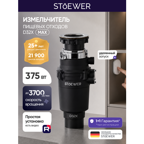 фото Измельчитель пищевых отходов stoewer штоер d32x max с дистанционным модулем управления