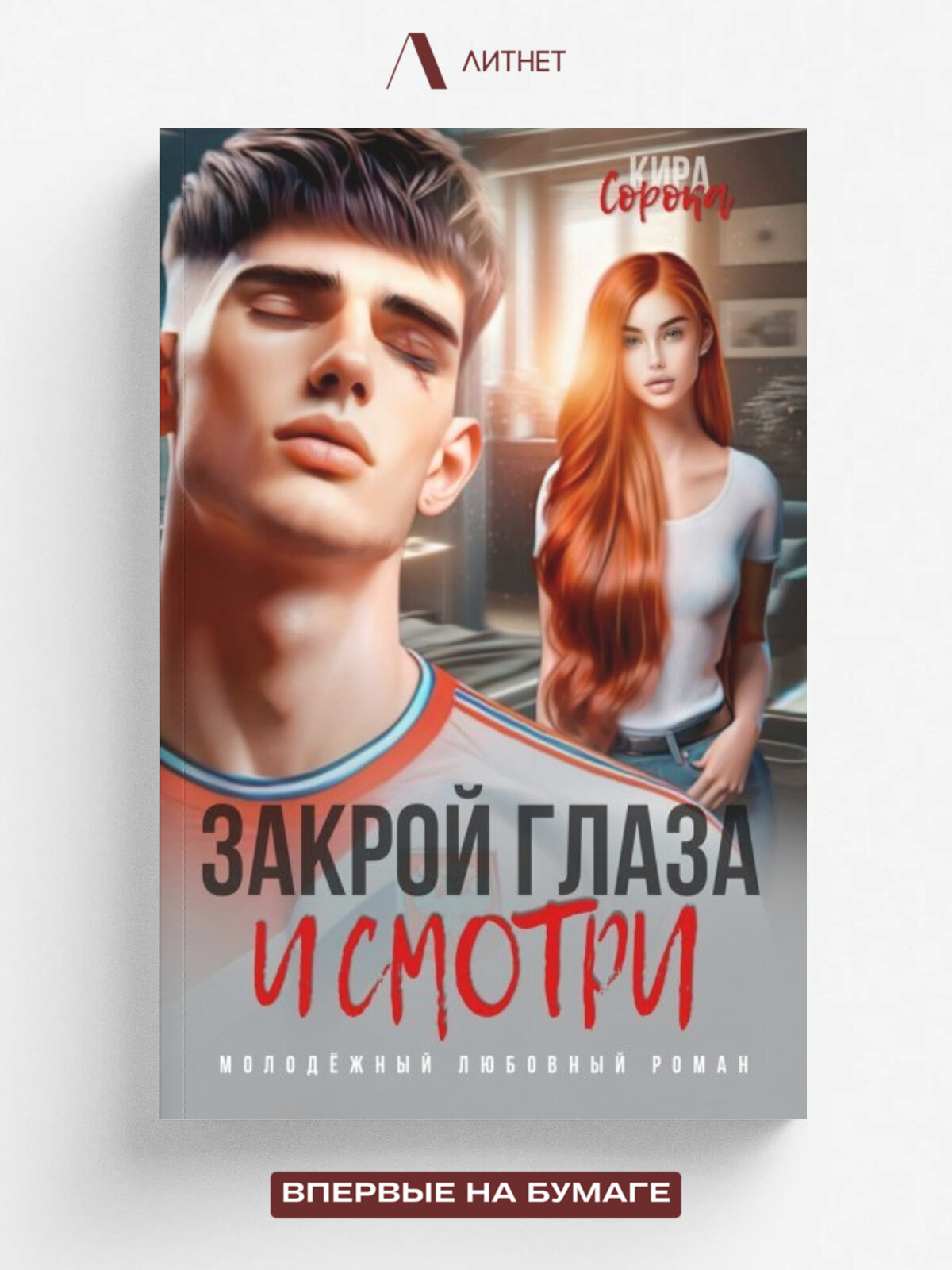 Закрой глаза и смотри