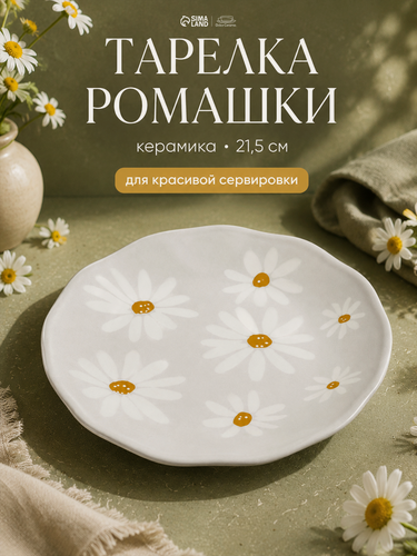Изображение товара Тарелка плоская Dolce Ceramo "Ромашки", диаметр 21.5 см, керамика