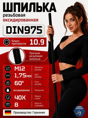 Изображение товара Шпилька высокопрочная резьбовая М12х1000 DIN975 класс прочности 10.9, 8 шт