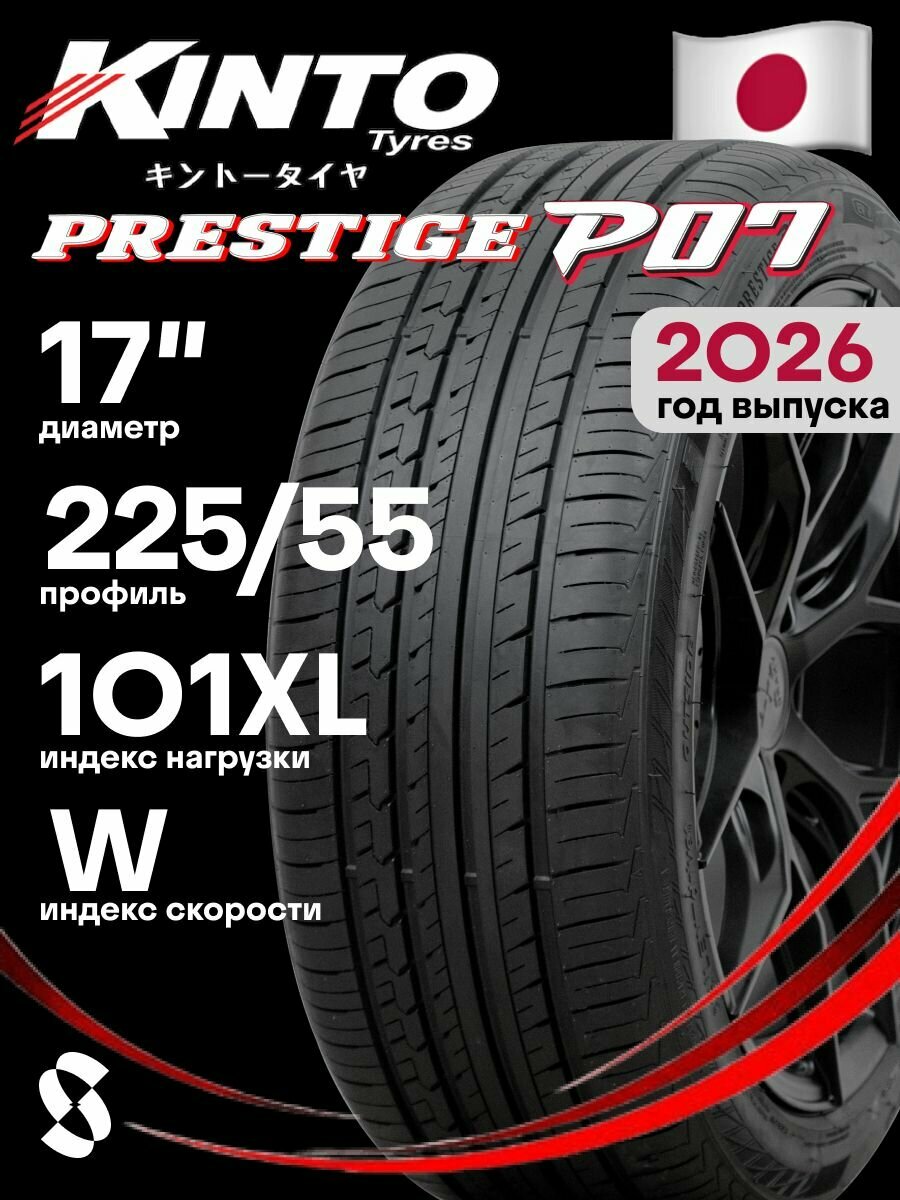 Шины легковые летние Prestige P07 Kinto Tyres 225/55ZR17 101W XL