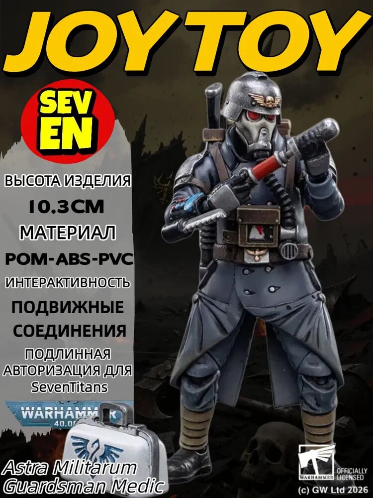 SevenTitans Подвижная фигурка JOYTOY Warhammer 40K Astra Militarum Death Korps of Krieg Veteran Squad Guardsman Medic 1/18 nодаpок коллекция игрушек
