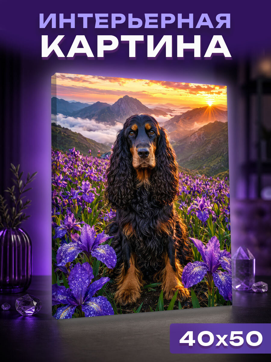 Интерьерная картина кокер-спаниель в поле фиолетовых ирисов