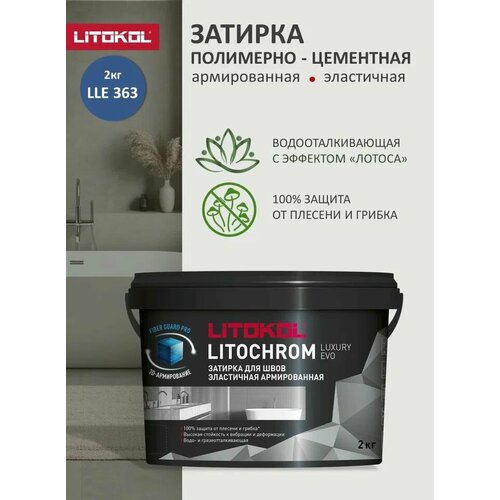 фото Затирка полимерно-цементная litokol litochrom luxury evo lle.363 сапфир 2кг