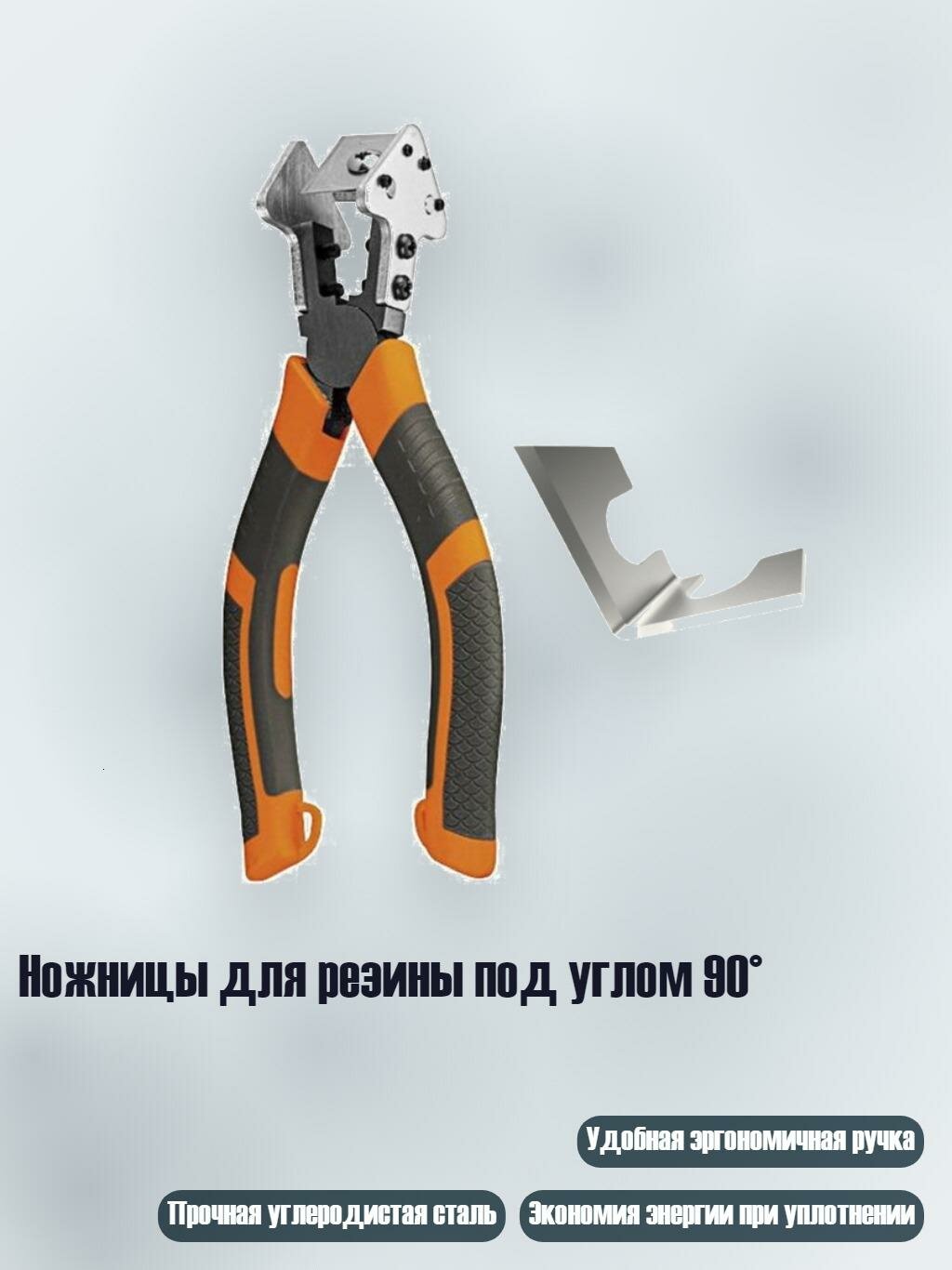 Ножницы для резины под углом 90°
