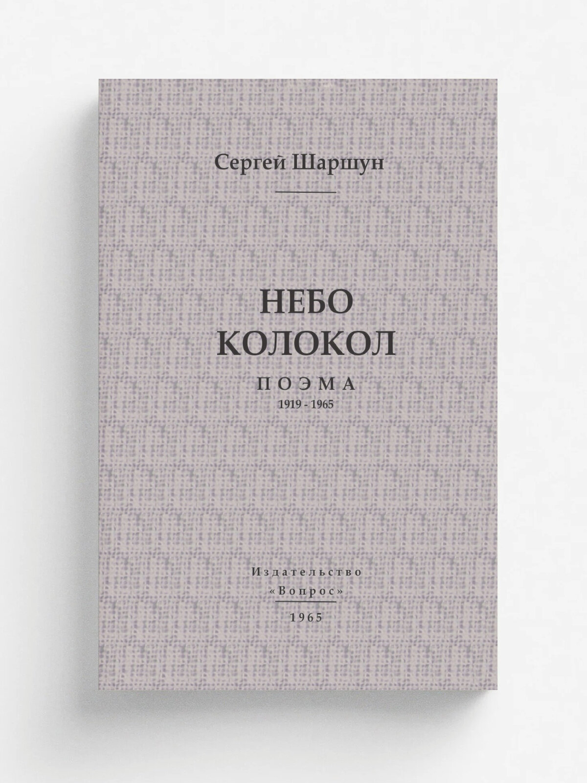 Небо колокол
