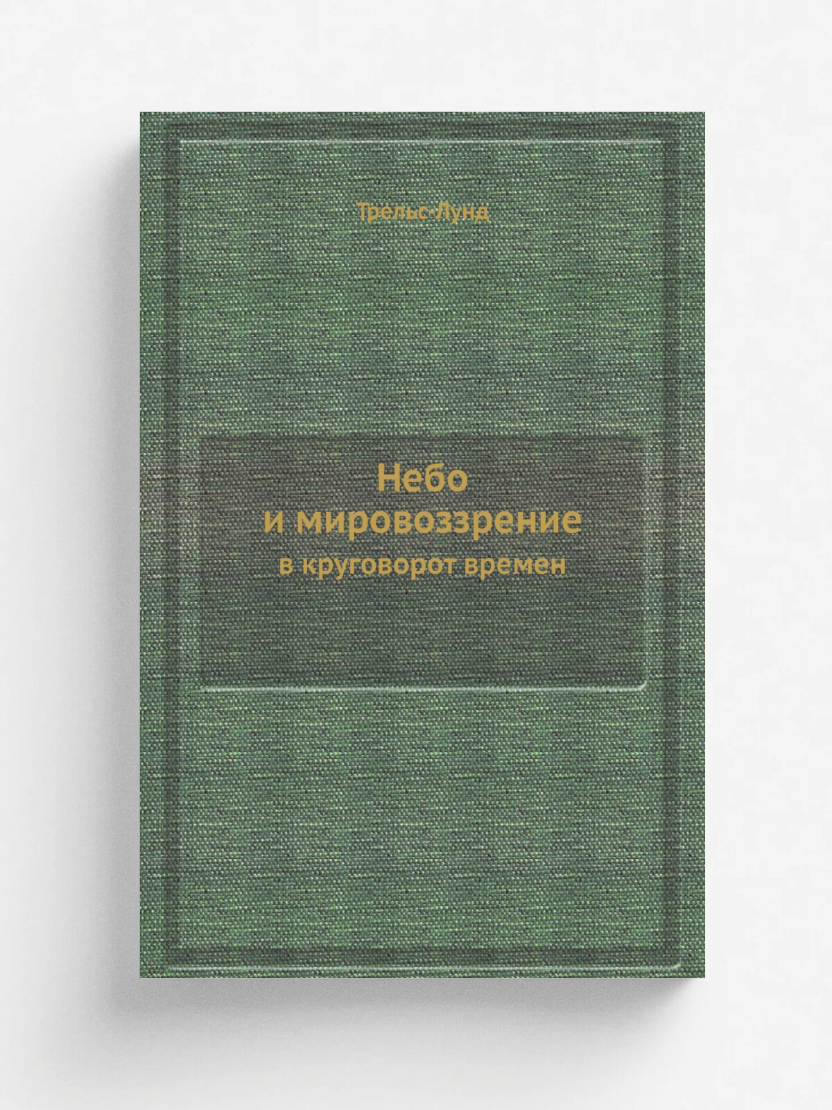 Небо и мировоззрение в круговорот времен | Трельс-Лунд | 1912 | Матезис | Репринт